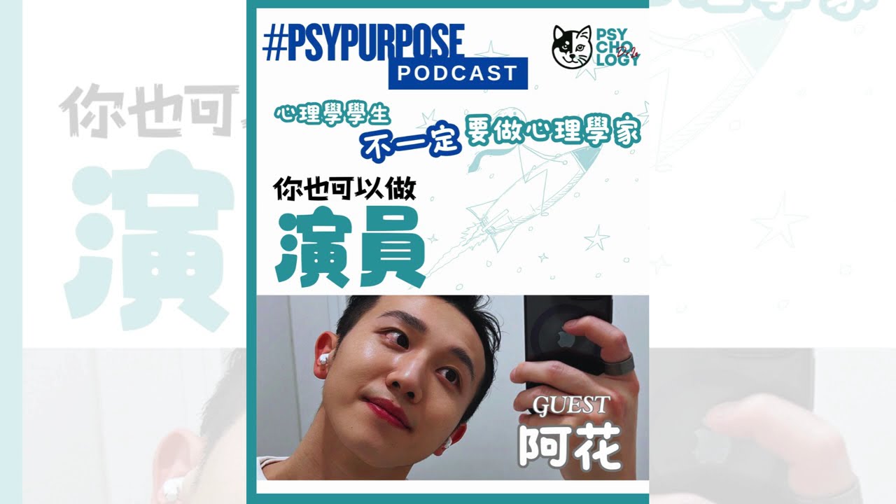 Podcast ｜香港演員阿花 ｜從心理學學生到演藝學院學生再成為演員 ｜psypurposepodcast