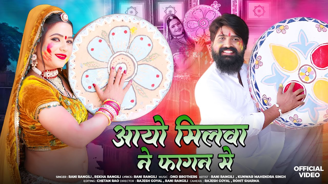आयो मिलवा ने फागन में ||  Rani Rangili,Rekha Rangili  || New Rajasthani Fagan Songs 2026