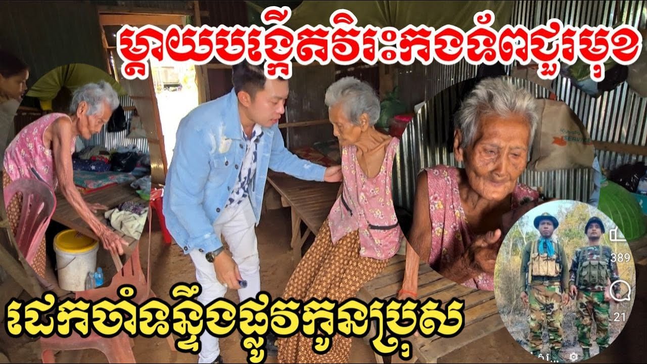 លោកយាយអាយុ៩៨ឆ្នាំ ម្តាយបង្កេីតកងទព័ជួរមុខនៅមុំបី