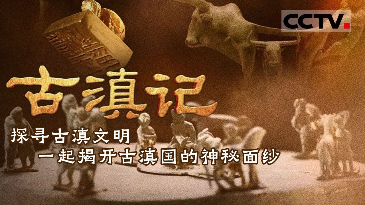探寻史籍记载中的古滇国！古滇国是如何建立？它又为何逐渐从历史记载中消失了？《寻古中国》古滇记 合集【CCTV纪录】