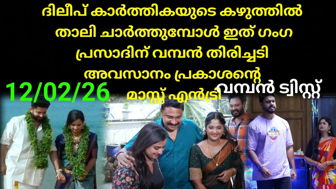 Mounaragam | 12/02/26 | കാർത്തിക യുടെയും ദിലീപിനെയും കല്യാണം നടക്കുന്നു