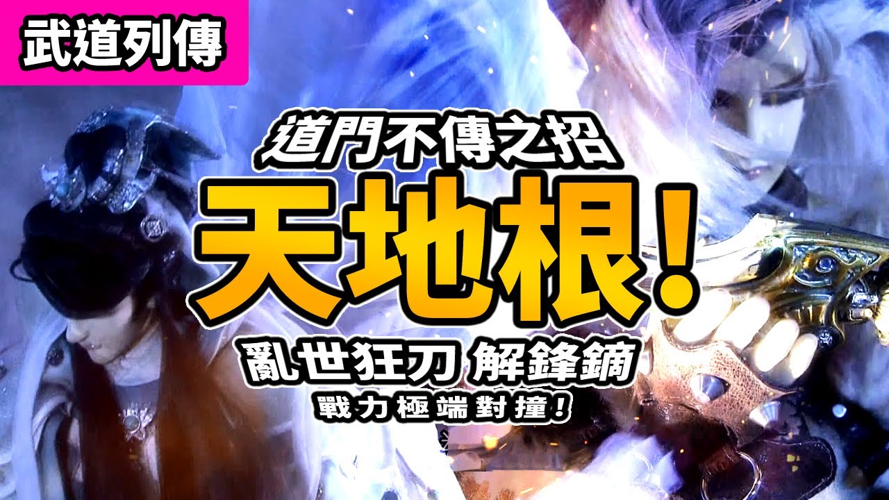 霹靂武道列傳 : 亂世狂刀 VS 解鋒鏑  道門不傳之招 天地根!!｜ 血色開天染山河! 戰力極端對撞!｜巧天工｜霹靂布袋戲 PILI PUPPETRY