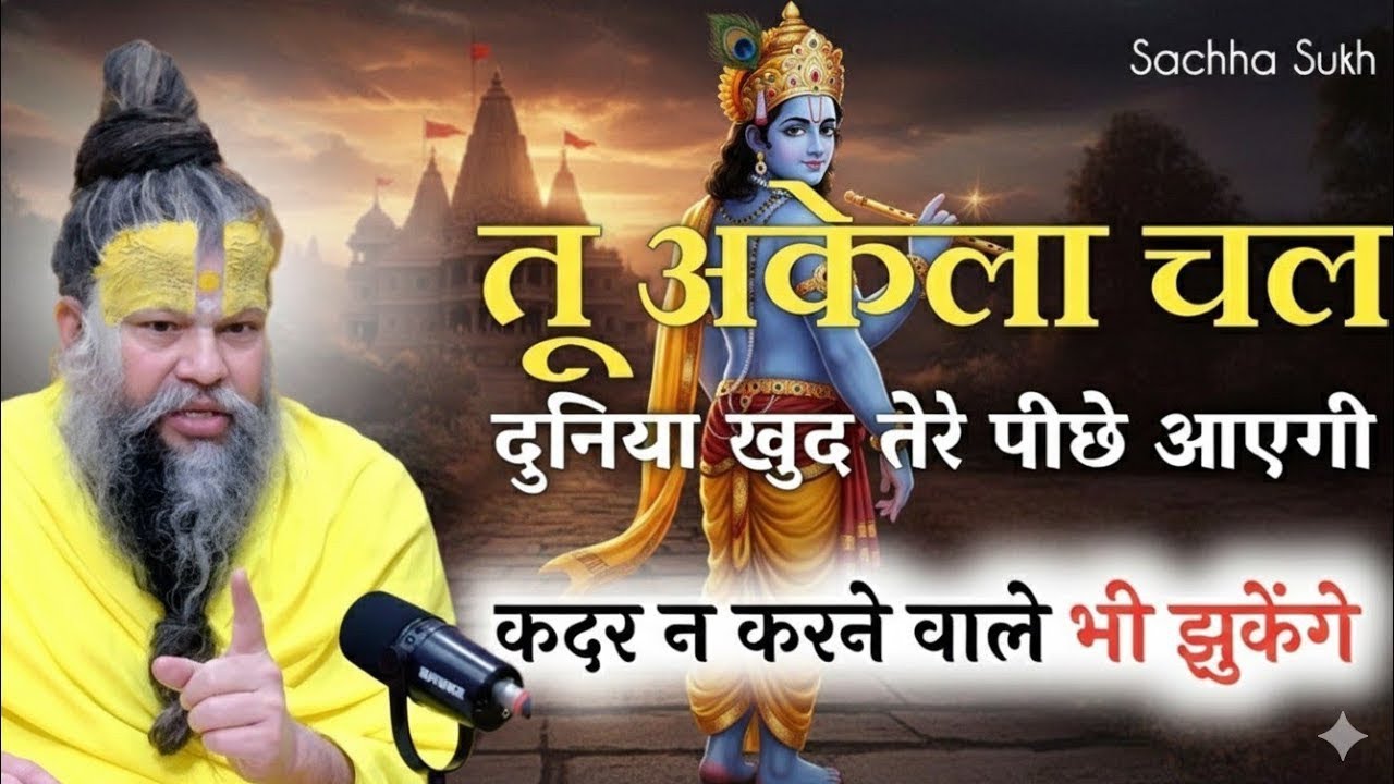 तू अकेला चल, दुनिया खुद तेरे पीछे आएगी 🙏 | Premanand Maharaj की सच्ची बात