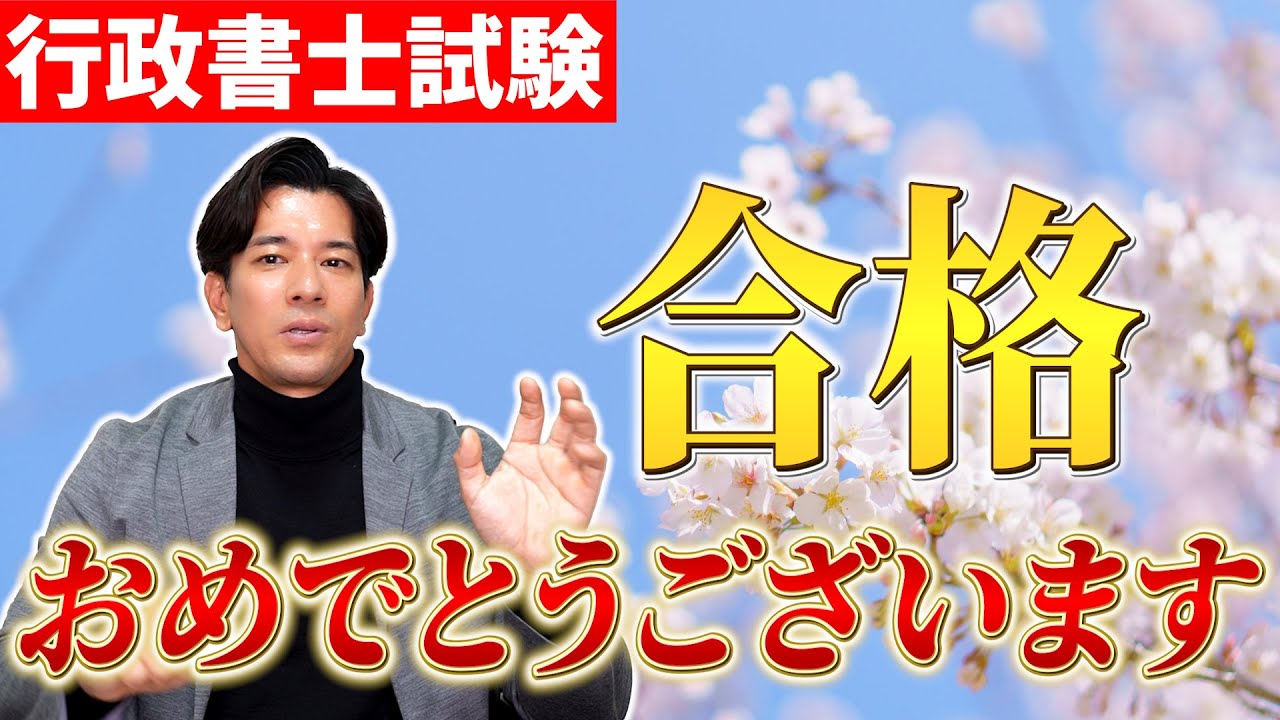 【行政書士試験】合格後の立ち回り・資格活用術を教えます！