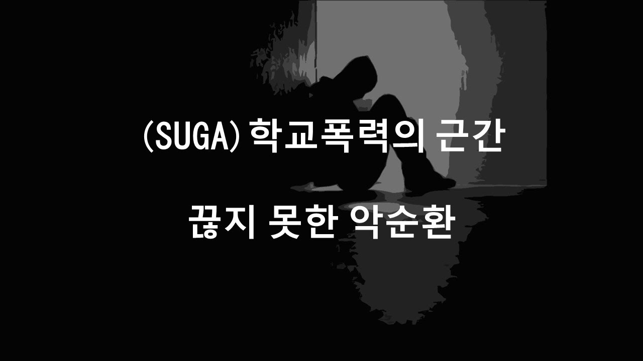BTS (방탄소년단) RM, JIN & SUGA - '학교의눈물' School of Tears (hangul lyrics)