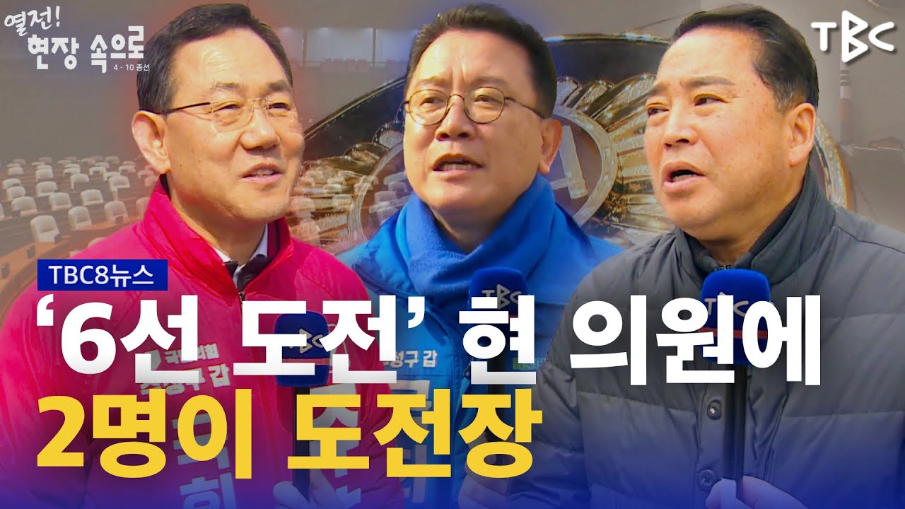 열전 현장···수성구 갑 240311ㅣTBC뉴스