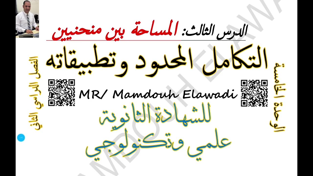 ‏المساحة بين منحنيين الدرس الثالث الوحدة الخامسة