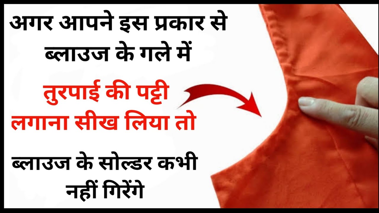 ब्लाउज में तुरपाई पट्टी बनाने का फॉर्मूला सिखें/How To Turpai Patti/ Blouse Me Tirupati Kaise Lagaen