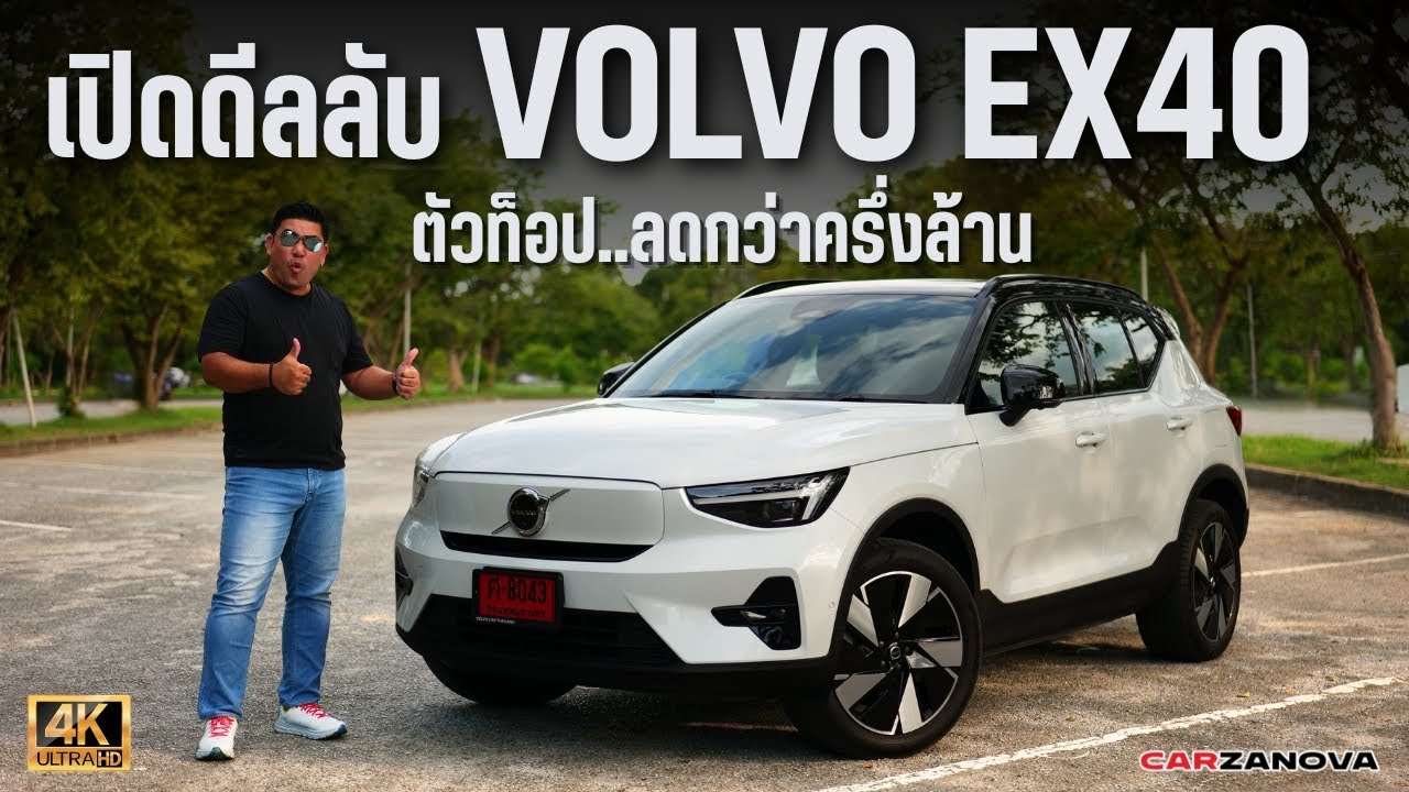 ได้เวลาดีลลับ VOLVO EX40 ที่ลดราคากว่าครึ่งล้าน