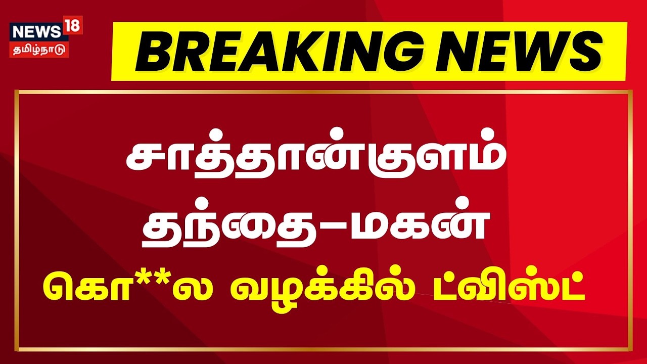 Custodial Death | Sathankulam Case | சாத்தான்குளம் தந்தை-மகன் கொ**ல வழக்கில் 23ம் தேதி தீர்ப்பு