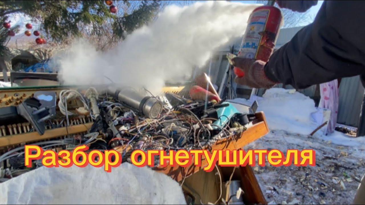 Разбираю огнетушитель и поиск серебряных контактов!