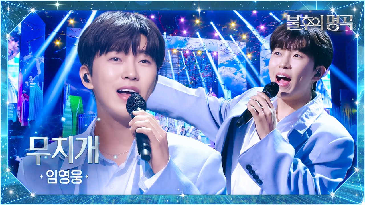 임영웅（Lim Young Woong） - 무지개 （Rainbow） [불후의 명곡2 전설을 노래하다/Immortal Songs 2] | KBS 251007 방송