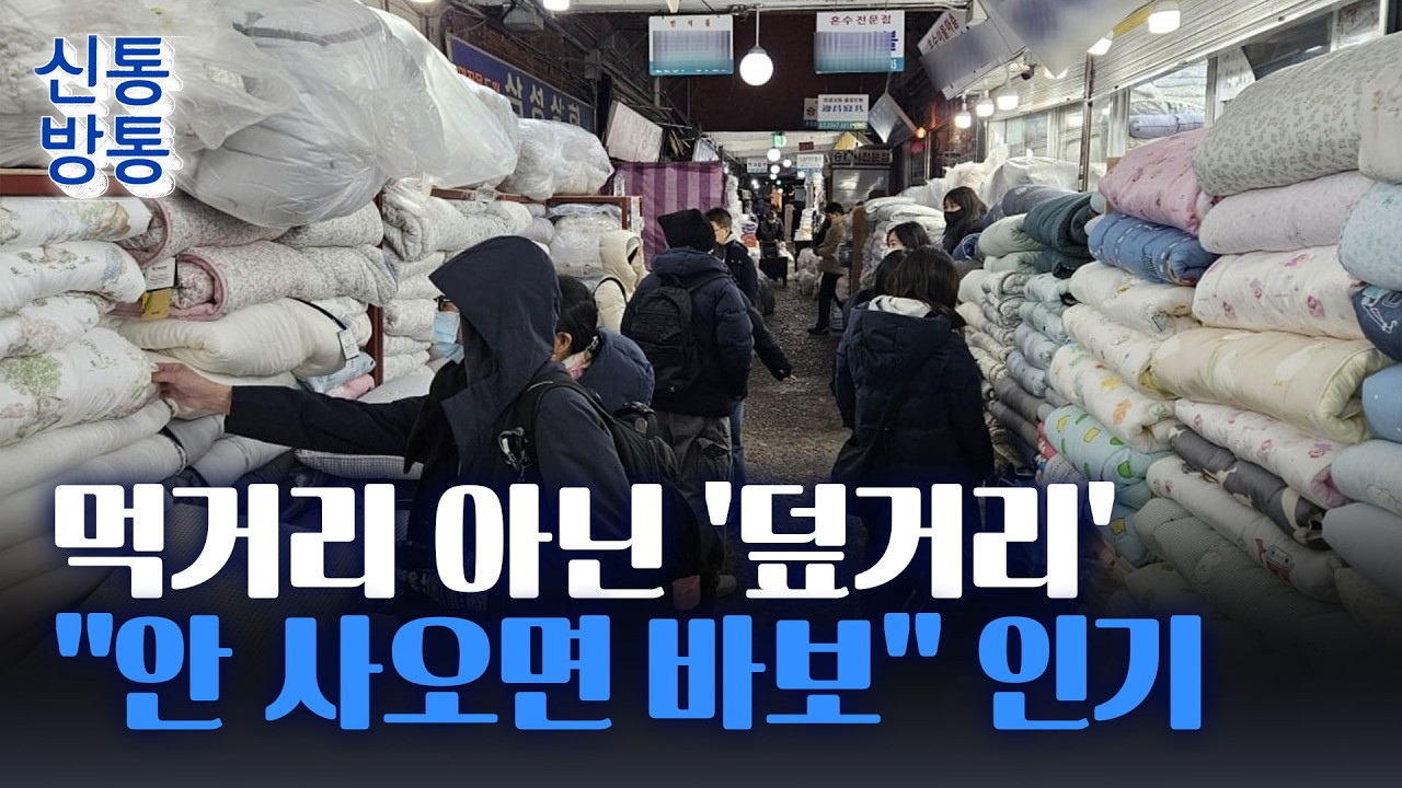 [신통방통] 'K이불 성지' 등극한 광장시장···상인 