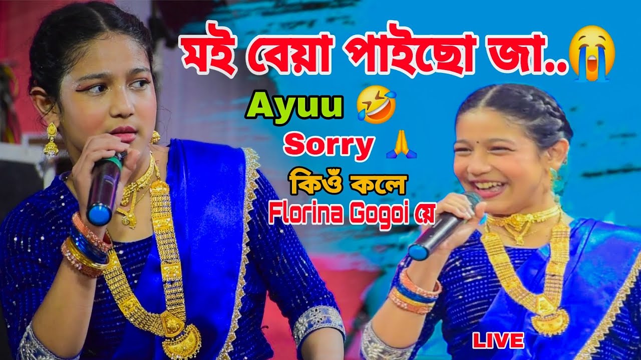 মই বেয়া পাইছো জা 😭 | কিওঁ কলে Florina Gogoi য়ে | Video টো সম্পূৰ্ণ কৈ চাবচোন 🙏 | Live Shows 2026