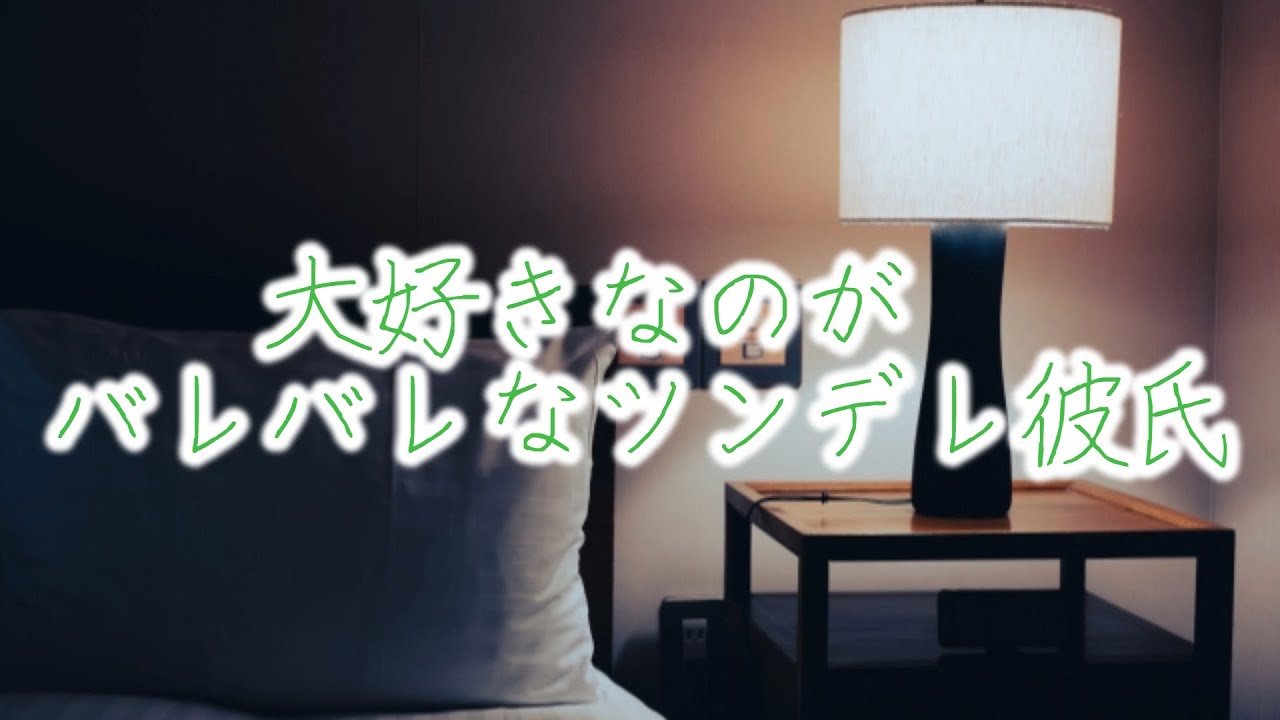 【女性向けボイス】大好きなのがバレバレなツンデレ彼氏