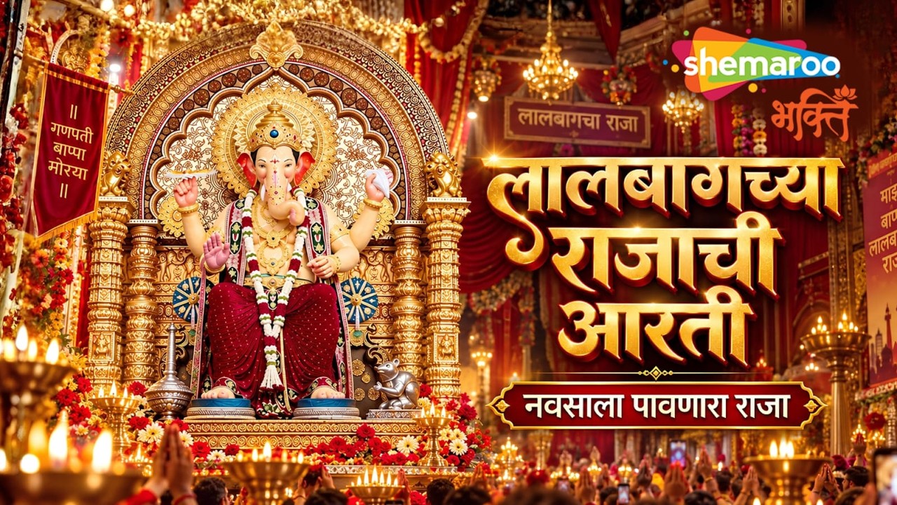 Lalbaug Rajachi Aarti | Lalbaugcha Raja Song | Ganesh Chaturthi Song | Lalbaugcha Raja Aarti