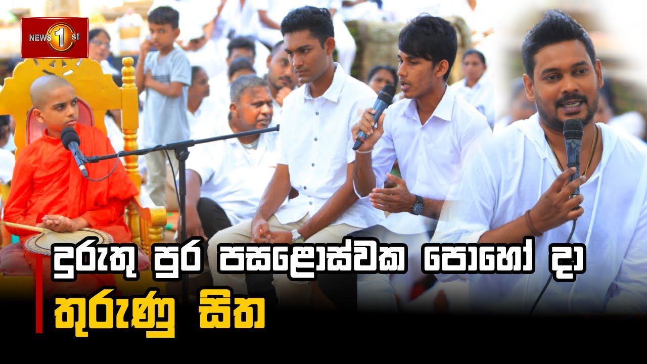 දුරුතු පුර පසළොස්වක පොහෝ දා තුරුණු සිත | 13.01.2025
