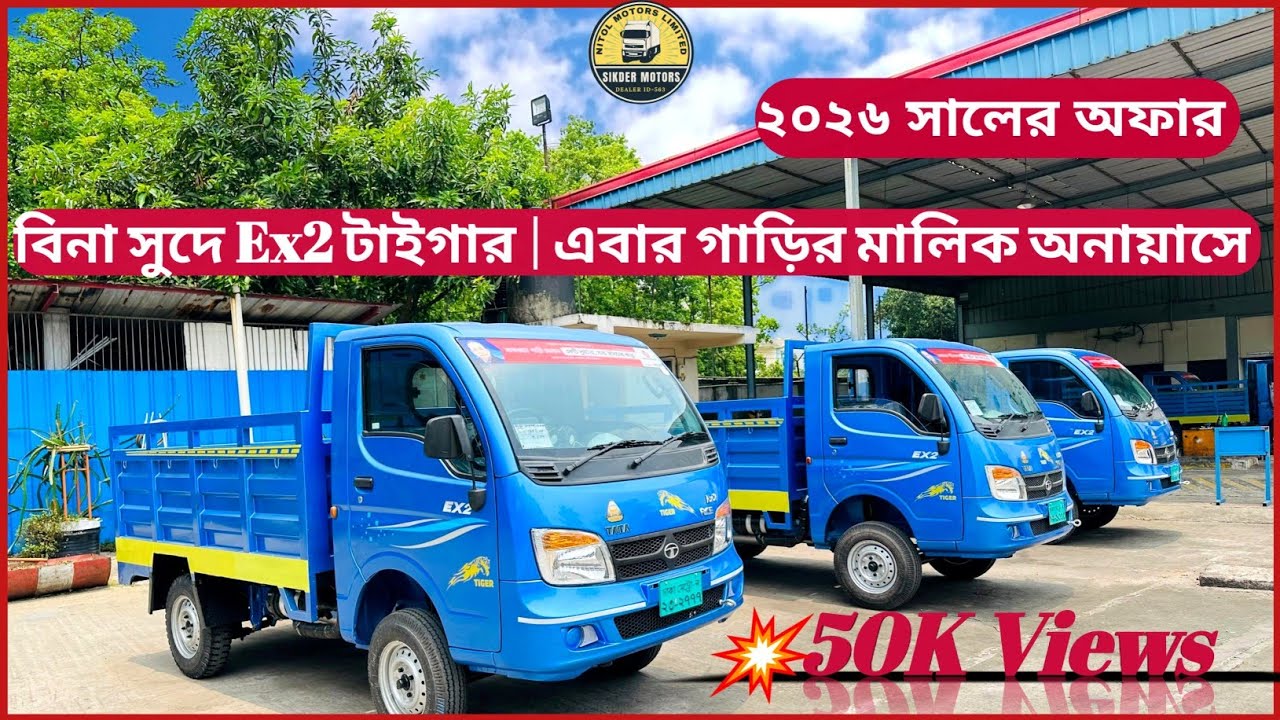 টাটা Ex2 Tiger কিস্তি ফেইল ধরা গাড়ি মাত্র এক লক্ষ পয়ষট্টি হাজার টাকা জমায় | বিনা সুদে ৪৮ মাস |