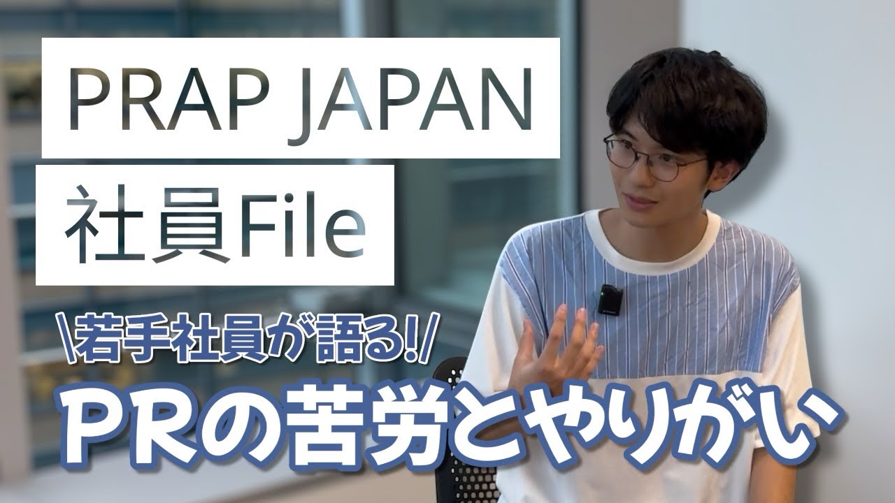 【PRAP JAPAN社員File】若手社員が語る！PRの苦労とやりがい