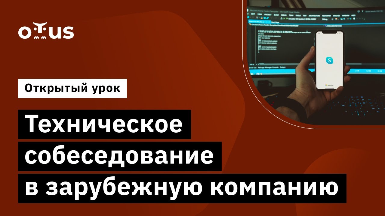 Техническое собеседование в зарубежную компанию // &laquo;English for IT.Looking for international IT job&raquo;