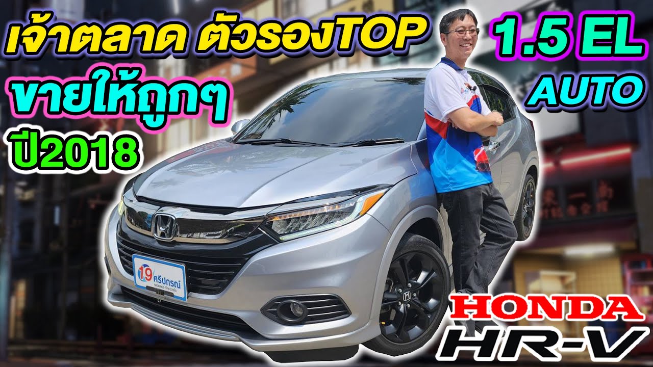 รีวิวรถsuvมือสอง เจ้าตลาด 2018 Honda HRV 1.8EL ราคาถูก รองTOP Auto เบนซิน ฮอนด้า เอชอาร์วี ฟรีดาวน์