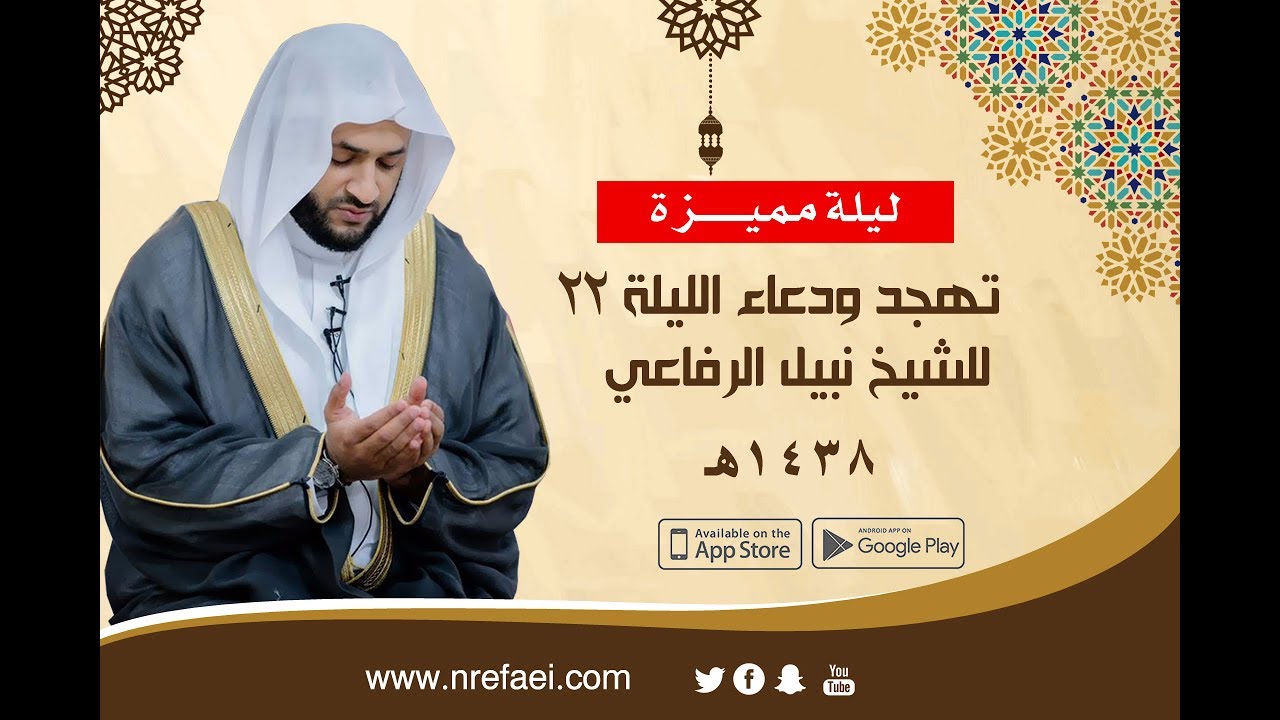 تهجد ودعاء الليلة(٢٢) للشيخ نبيل الرفاعي
