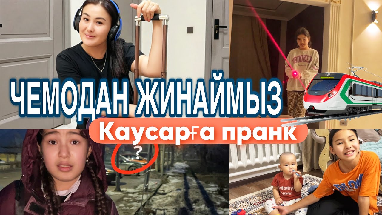 ЧЕМОДАН ЖИНАЙМЫЗ😎/КАУСАРҒА ПРАНК😤#казакша