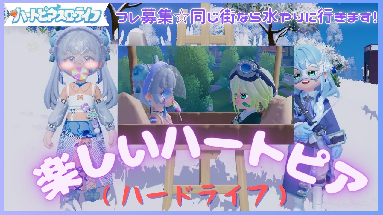 【参加型・ハートピア配信】デイリーとフレンド訪問☆