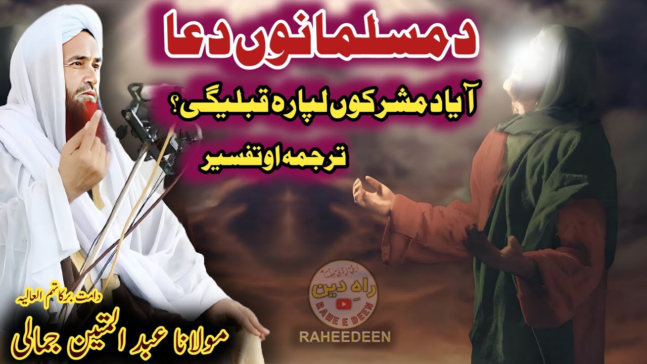 pashto bayan Turjuma watafseer Hazrat maulana Abdul matin jamali Da mushrik lapar Dua kablegy?