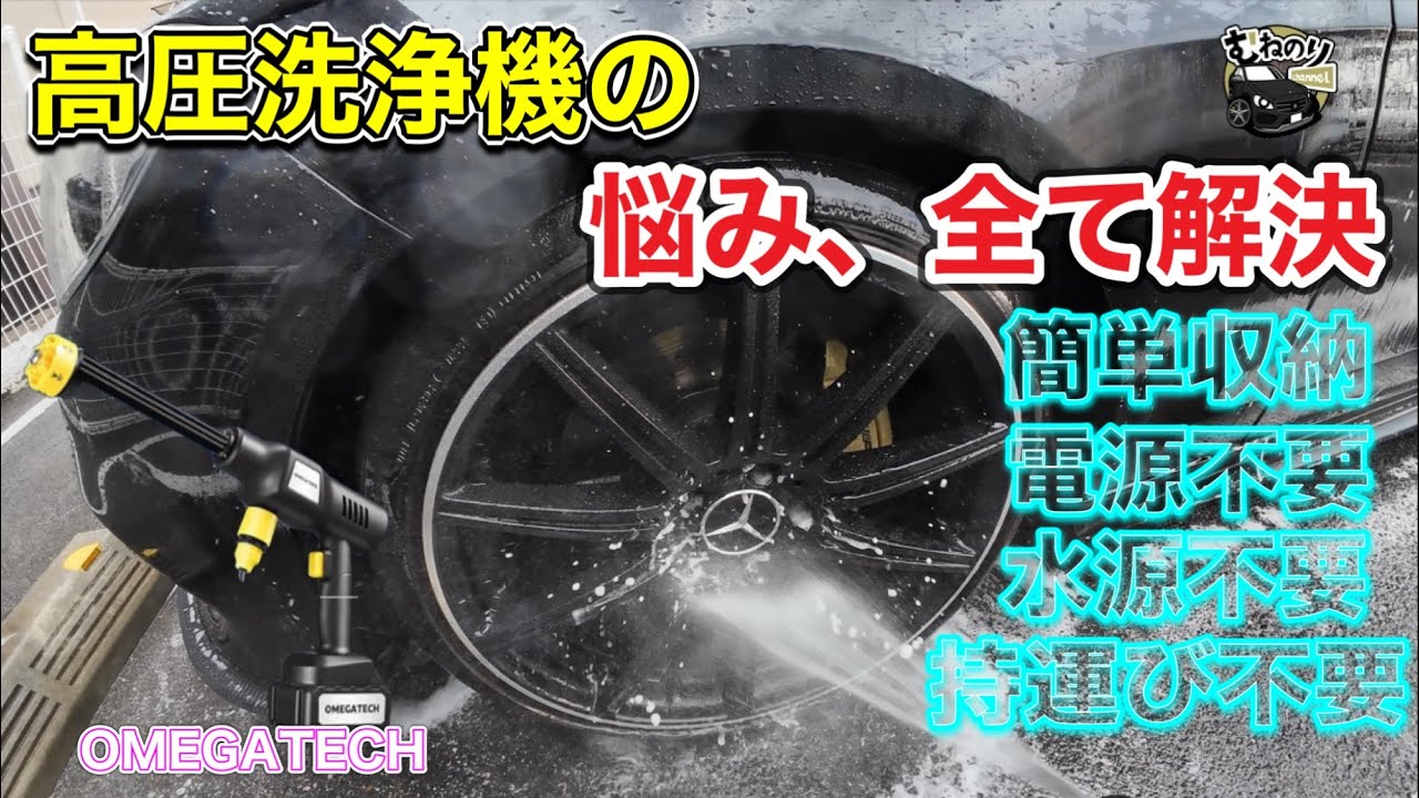 【感動】コスパ最高のポータブル高圧洗浄機 20Lのバケツが収納ボックスになる洗車好き待望のアイテム【Omegatech】