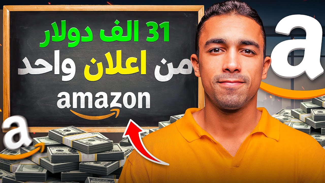 ٣١ الف دولار مبيعات من اعلان واحد | اسرار اعلانات امازون اف بي اي