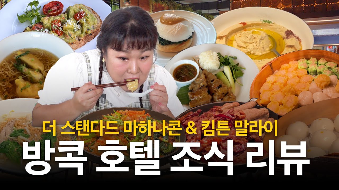 🕌방콕에서 가장 핫한 5성급 호텔 조식 리뷰🕌 조식을 주문해서  먹는다고?! 😮 ㅣ 더 스탠다드 방콕 마하나콘, 킴튼말라이