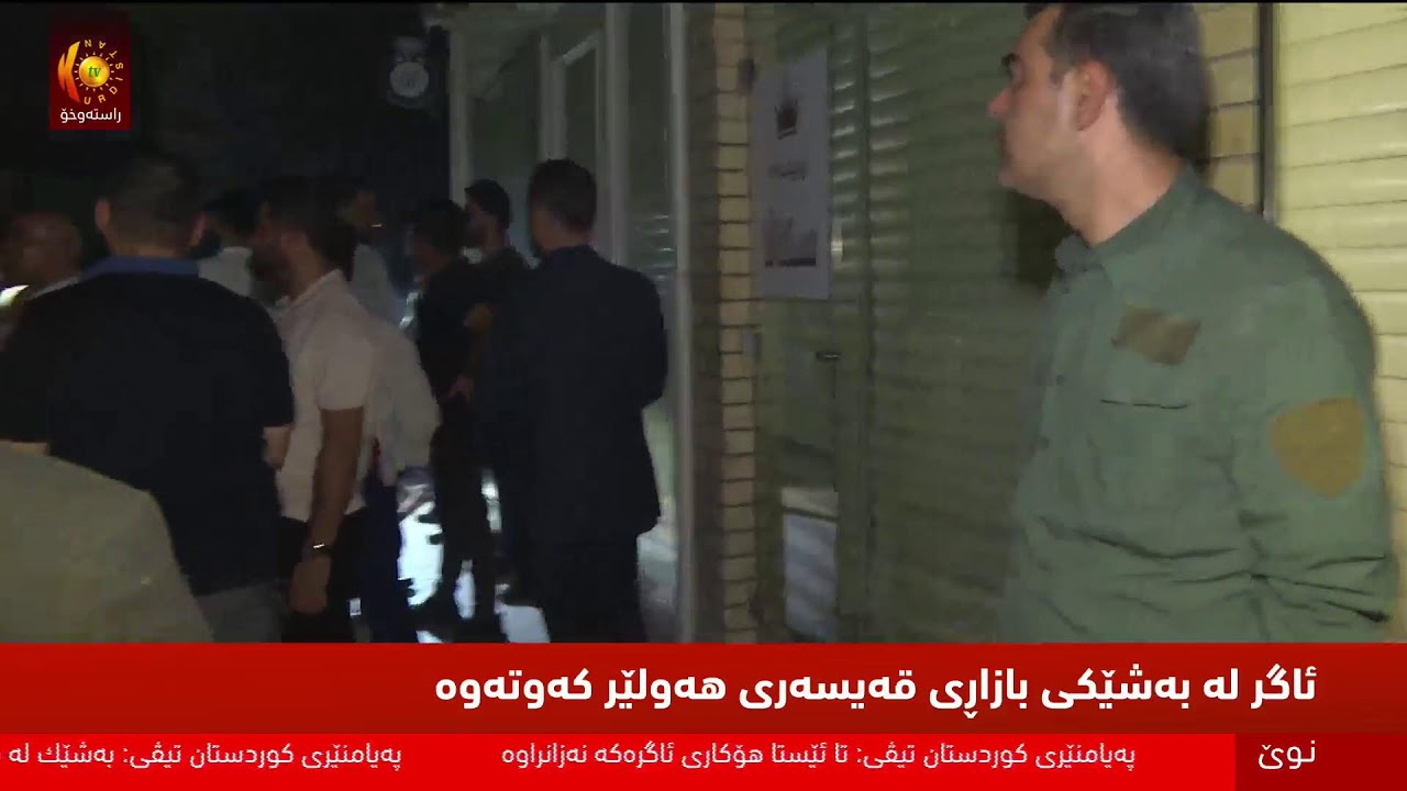 راستەوخۆ.. دوايين زانیارییەكان لەبارەی ئاگرەكەی بازاڕی قەیسەری هەولێر