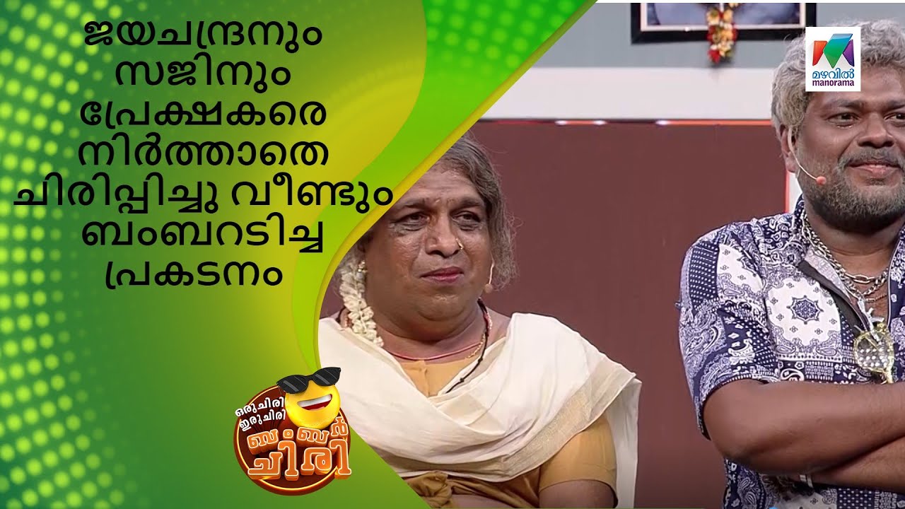 ജയചന്ദ്രനും സജിനും പ്രേക്ഷകരെ നിർത്താതെ ചിരിപ്പിച്ചു ബംബറടിച്ച പ്രകടനം|OruChiriIruChiriBumper Chiri