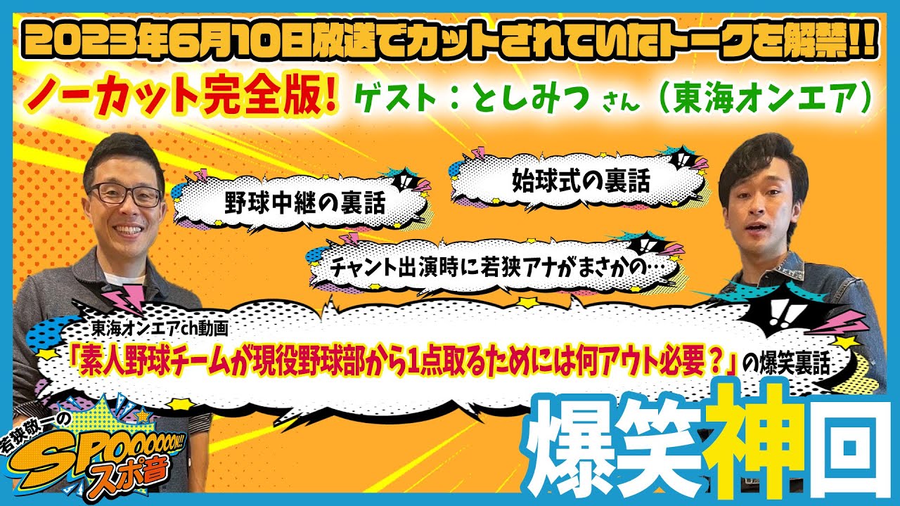【若狭敬一のスポ音ゲストコーナー】東海オンエアとしみつインタビュー完全版