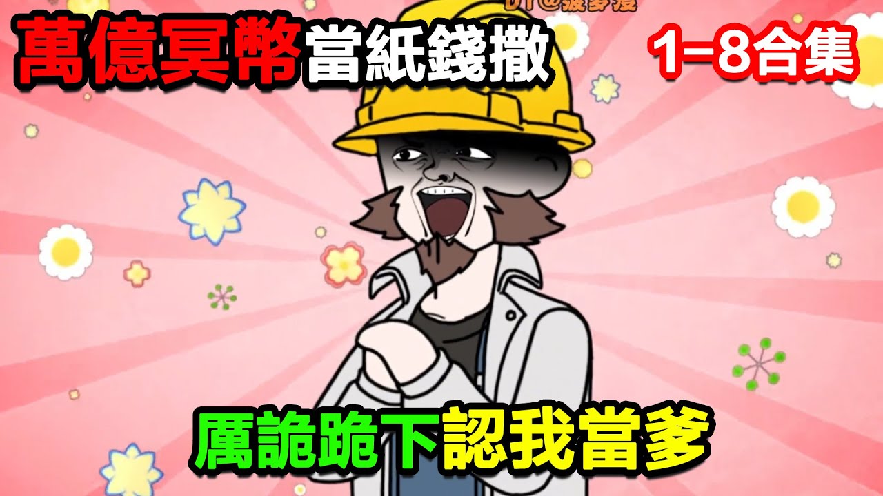 👉最新合集👈【沙雕動畫】別人搶幾百冥幣活命，我萬億冥幣當紙錢撒，厲詭喊我爹？#沙雕動畫#沙雕 #正經人不做沙雕事