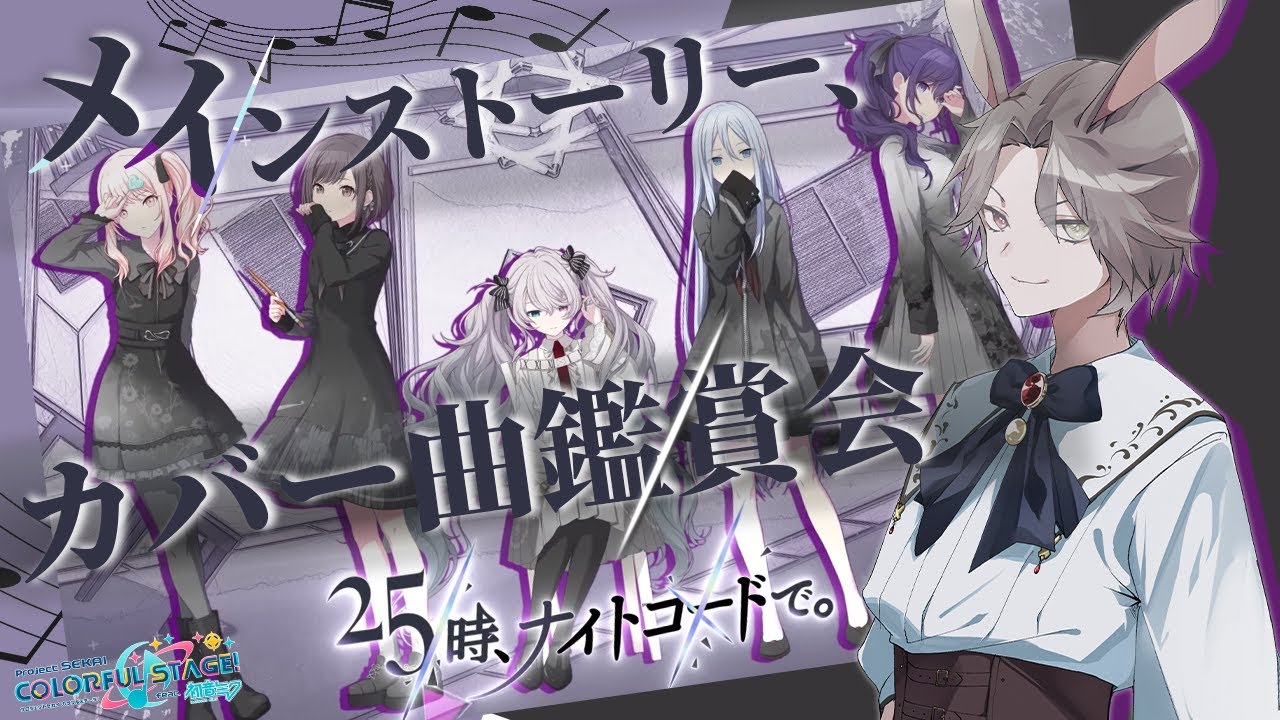 【 #プロセカ / MV観賞 】完全初見🔰ストーリー読んでからカバー曲中心にMV観賞する！(ニーゴ編)【タイムスタンプ済】【新人VTuber】【ふわあると】 #プロジェクトセカイ