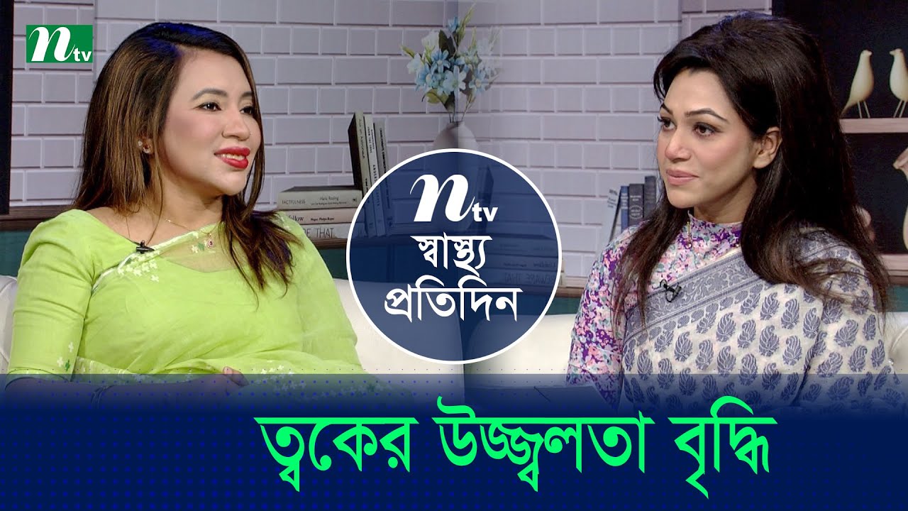 ত্বকের উজ্জ্বলতা বৃদ্ধি | Shastho Protidin | EP 5278 | স্বাস্থ্য প্রতিদিন | NTV Health Show