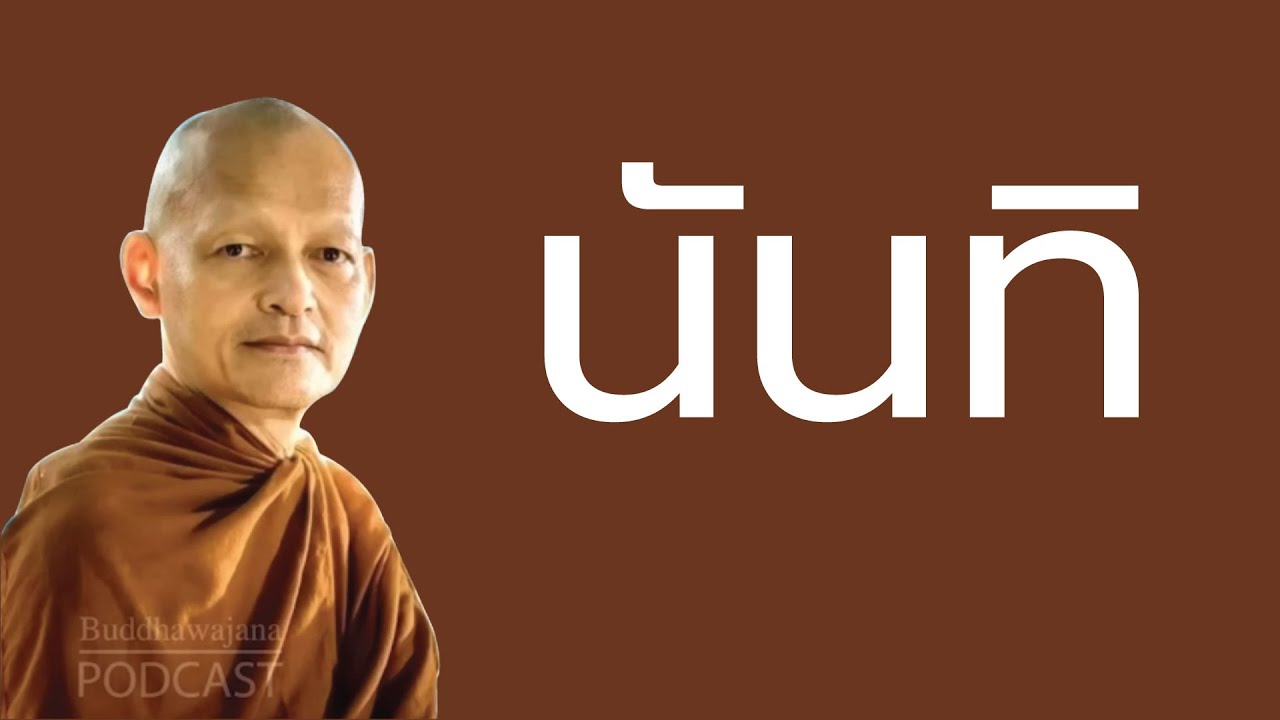 นันทิ