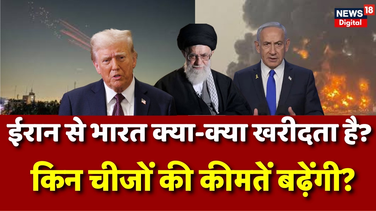 Iran Israel War : पेट्रोल, गैस और रोजमर्रा की चीजें होंगी महंगी? | Khamenei | Trump | N18G | Gold