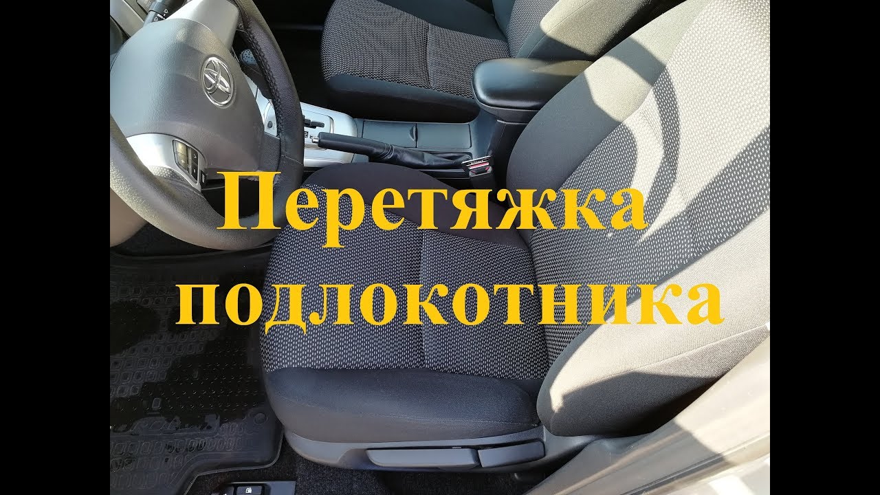 Как обшить кожей подлокотник Тойота Королла Е150.