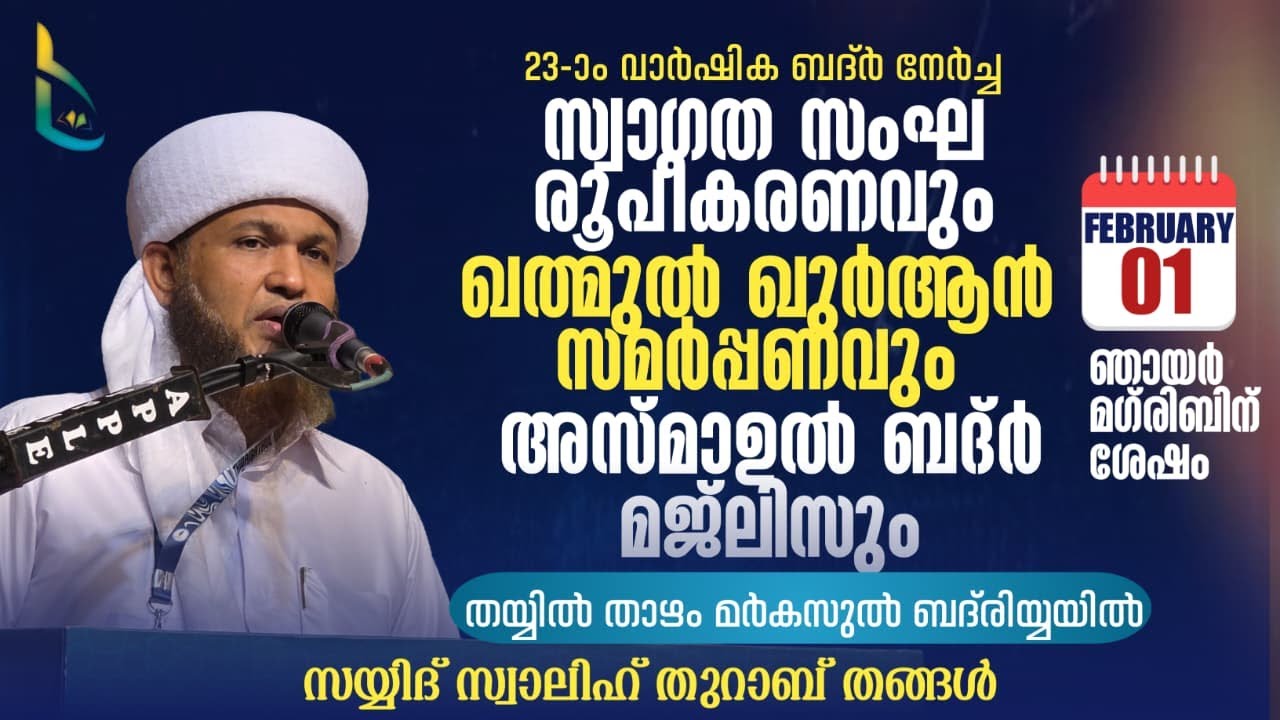 അസ്മാഉൽ ബദ്ർ മജ്ലിസ് | നേതൃത്വം :- സയ്യിദ് സ്വാലിഹ് തുറാബ് തങ്ങൾ SAYYID SWALIH THURAB THANGAL