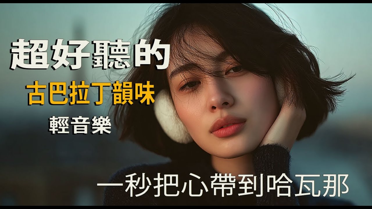 2025古巴晨光音樂｜西班牙男聲的溫柔律動☀️🎶｜閱讀時的輕柔BGM📚