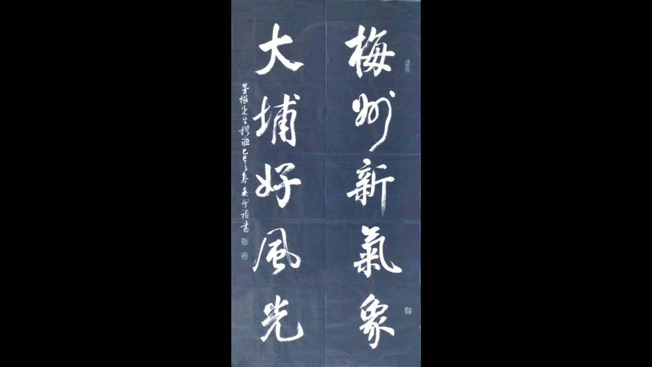 行草書茅根先生對聯-梅州新氣象，大埔好風光--吳啟禎書法教教學