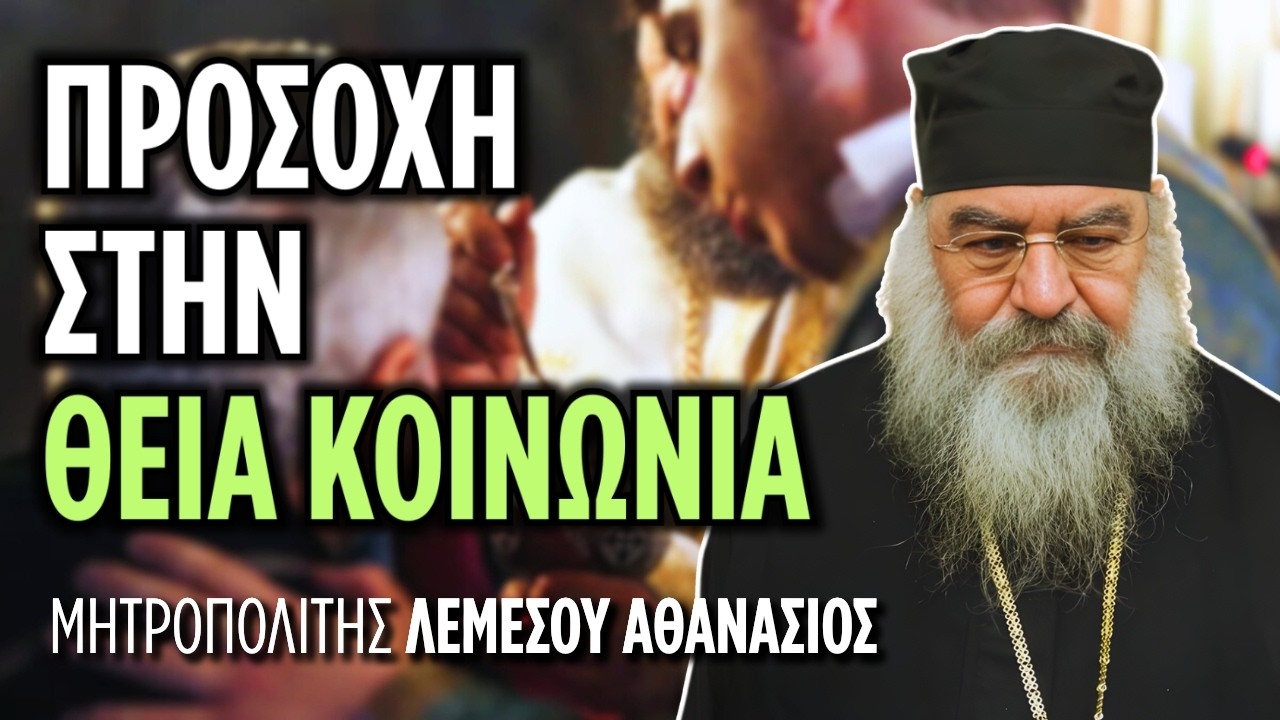 Τι μπορείς να πάθεις αν κοινωνείς απροετοίμαστος; | Μητρ. Λεμεσού Αθανάσιος