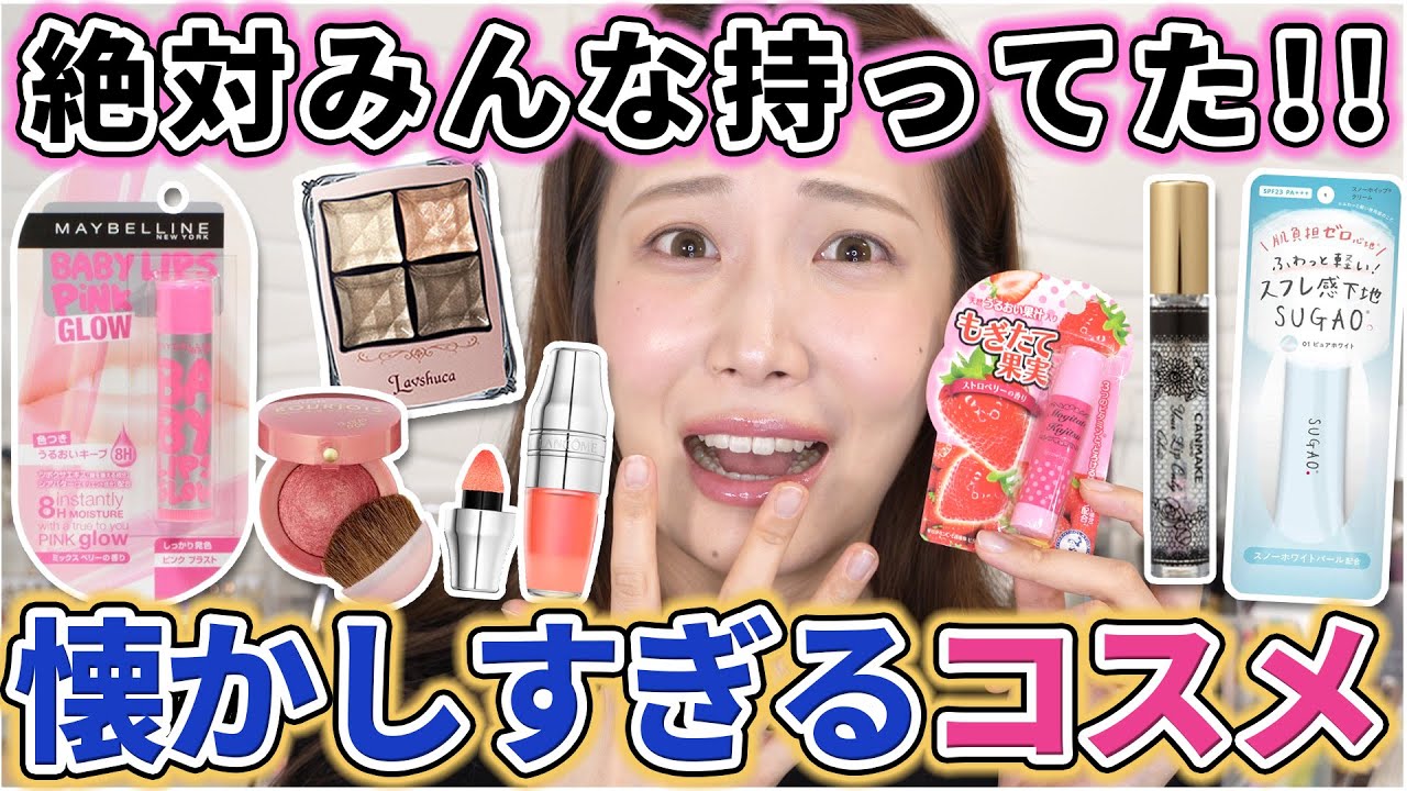 懐かしすぎる！ブルジョワ、ラヴーシュカ、もぎたて果実、ロレアルパリ...