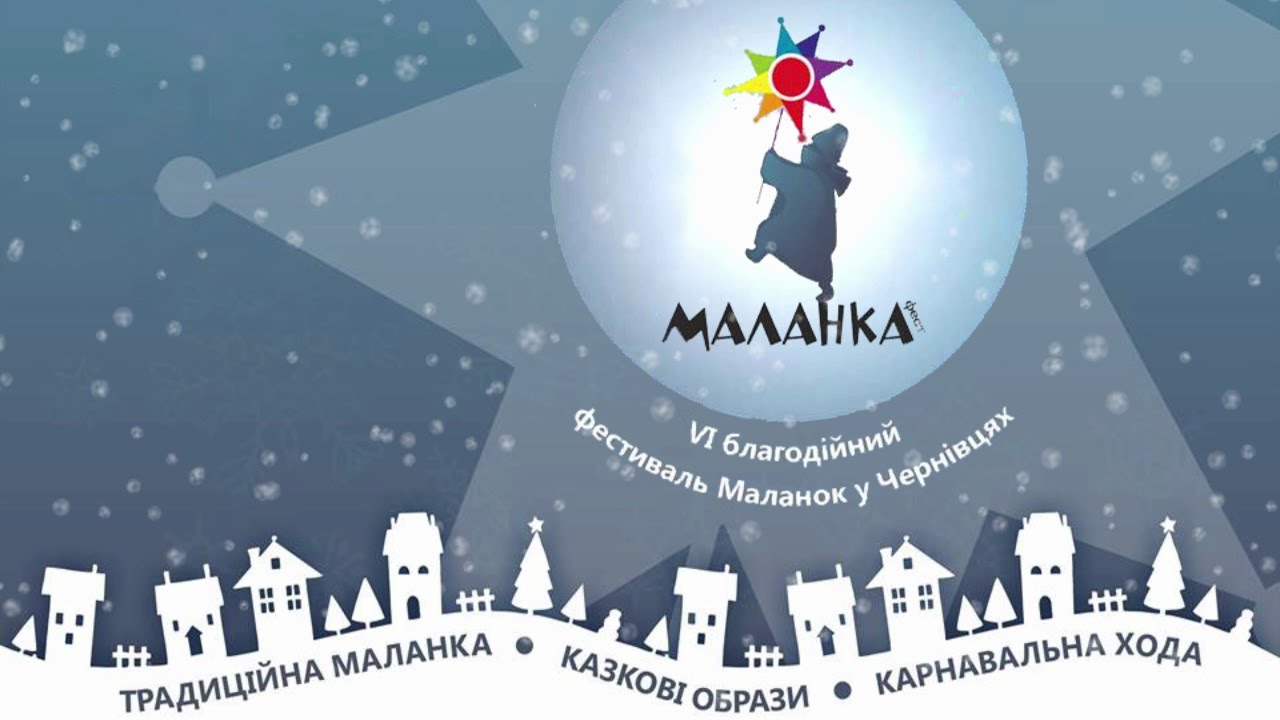 Фестиваль Маланок у Чернівцях 2017