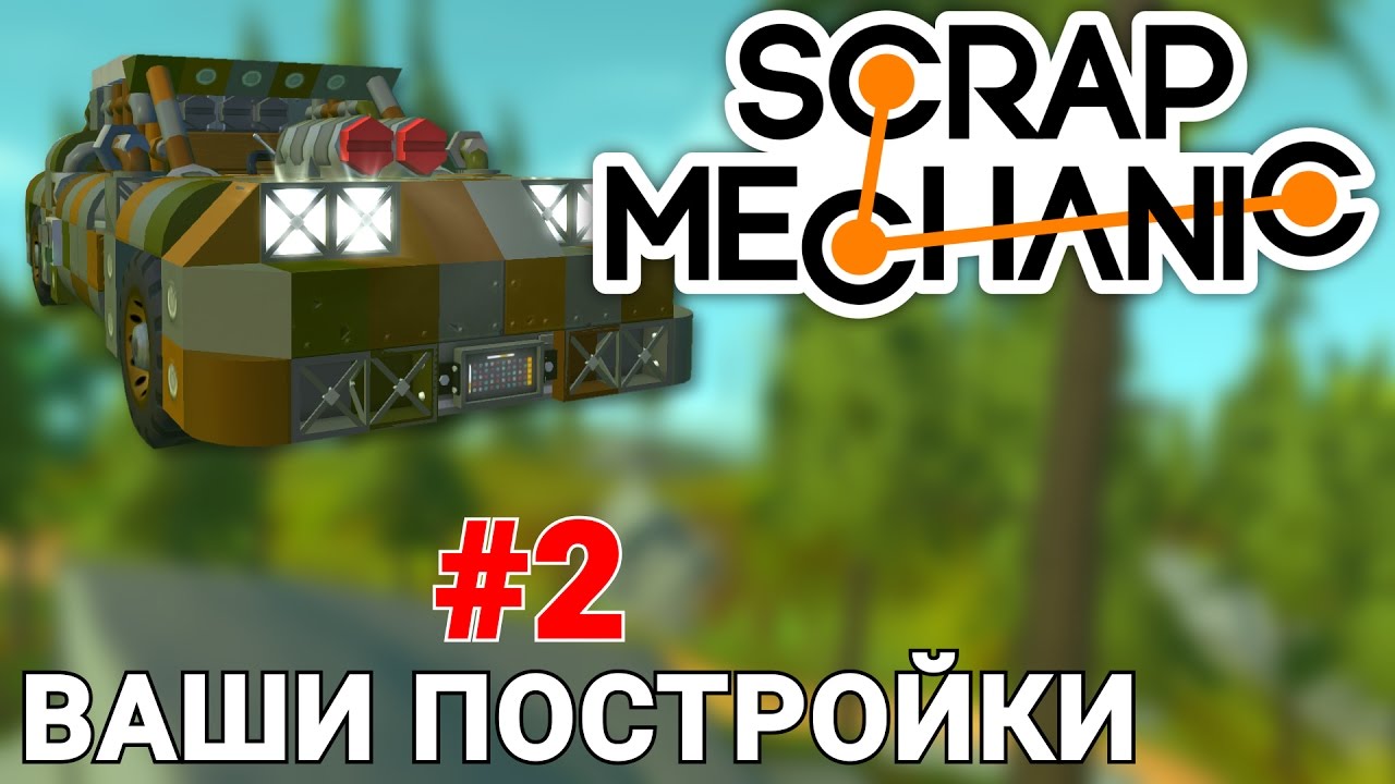 ВАШИ ПОСТРОЙКИ В SCRAP MECHANIC #2