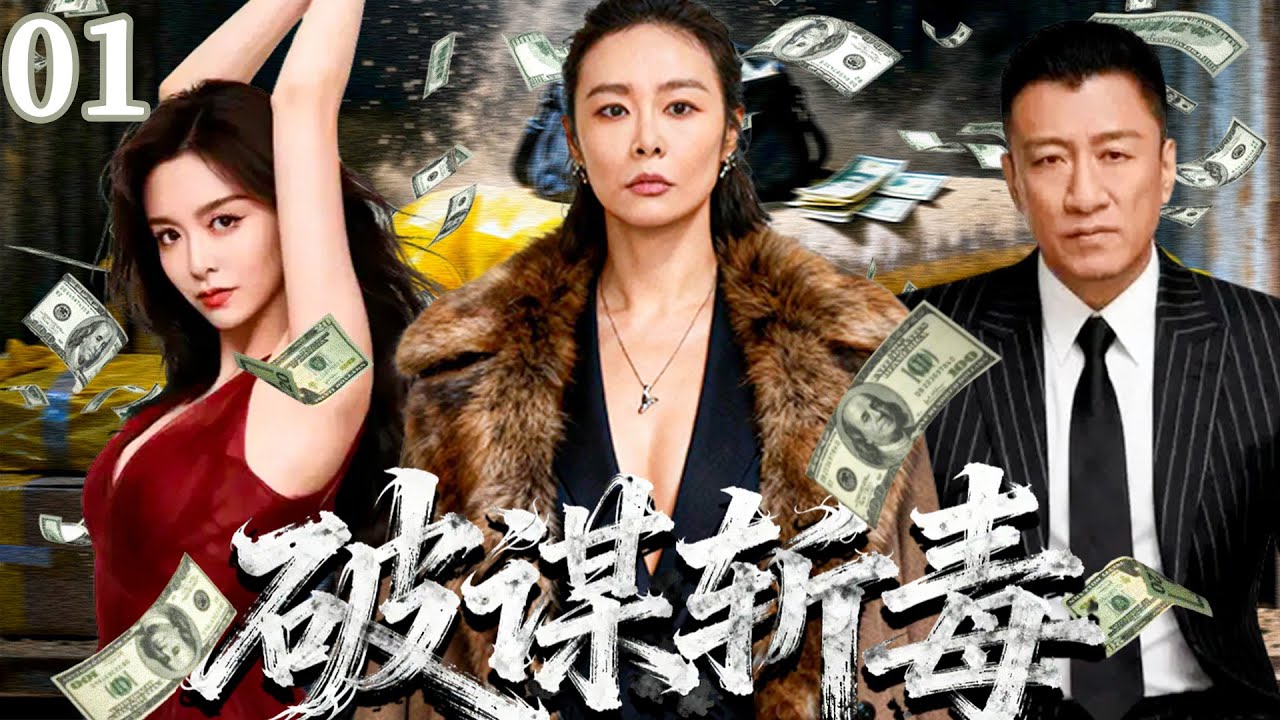 高燃刑侦禁毒剧《破谋斩毒》01——一场毒枭间的较量，被无名青年撞破，公安局长和两名毒枭头目围绕他展开强势争夺（高叶/孙红雷/袁咏珊/王奎荣/王鸥）🗡️刑侦｜刑警｜犯罪  |高智商推理