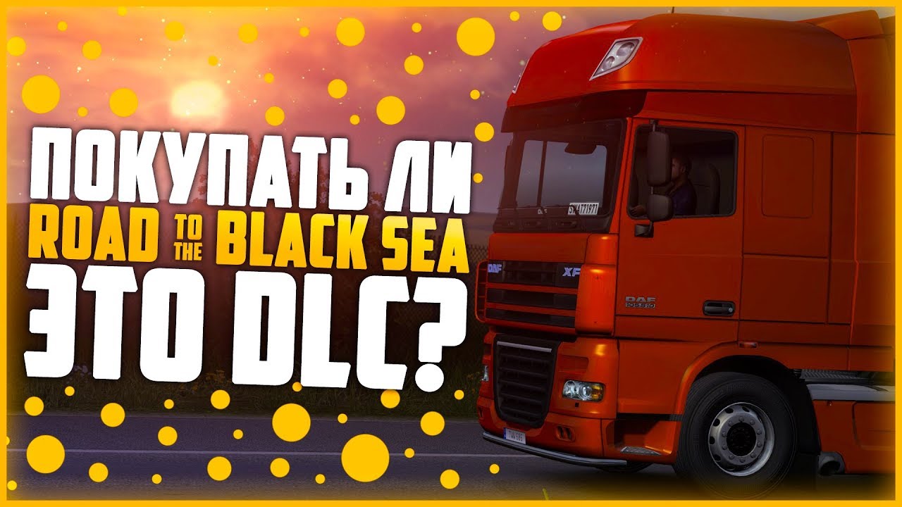 СТОИТ ЛИ ПОКУПАТЬ DLC - Road to the Black Sea! ИТОГОВОЕ МНЕНИЕ! - Euro Truck Simulator 2